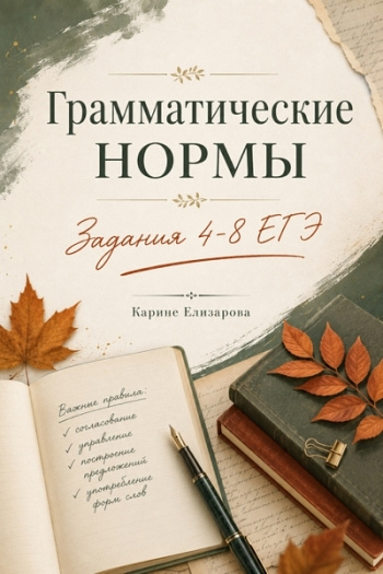 Грамматические нормы. Задания 4-8 ЕГЭ